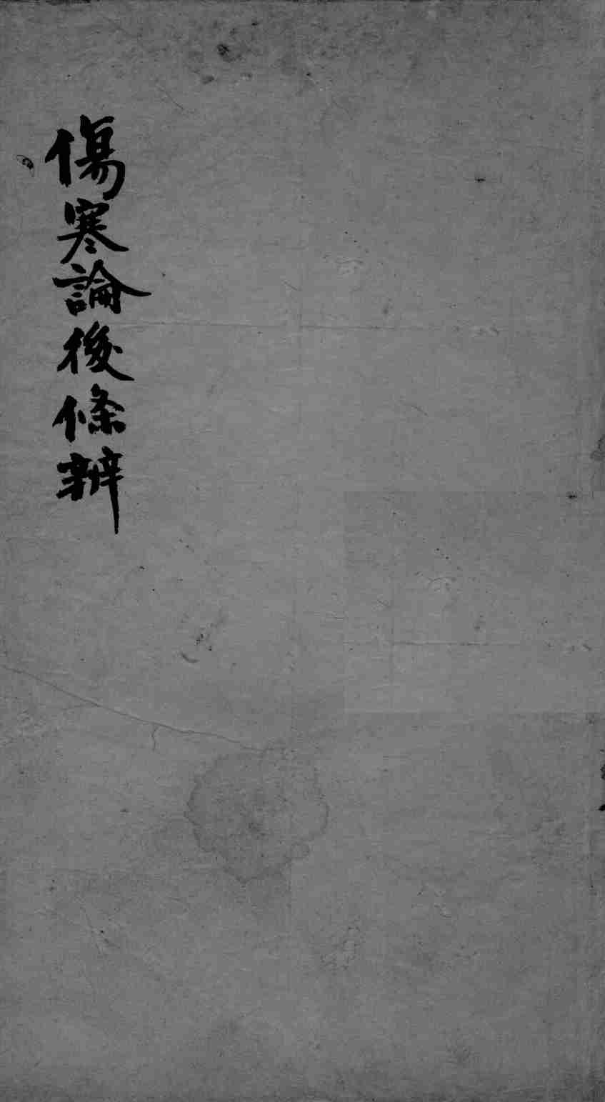 伤寒论后条辩  卷3-5